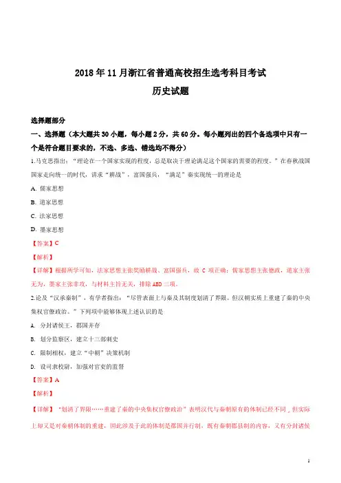浙江省2018年11月普通高校招生选考科目考试历史试题(解析版)
