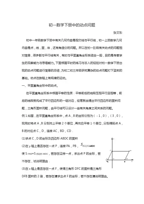 初一数学下册动点问题