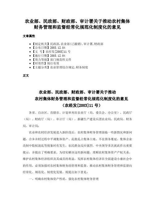 农业部、民政部、财政部、审计署关于推动农村集体财务管理和监督经常化规范化制度化的意见