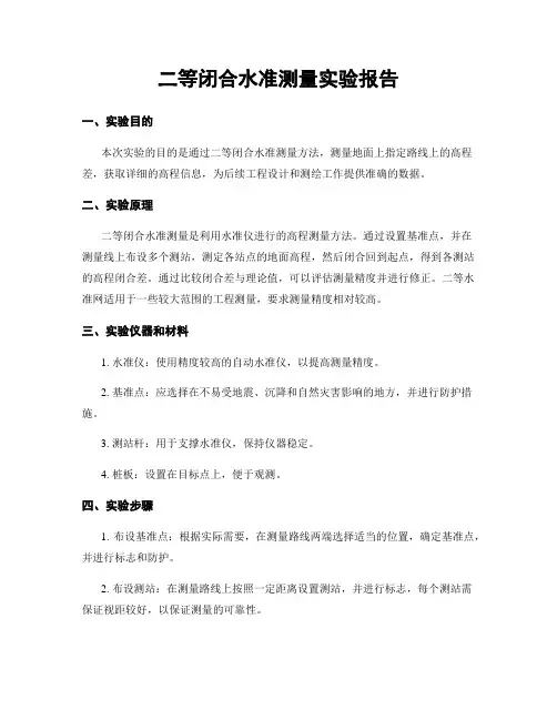 二等闭合水准测量实验报告
