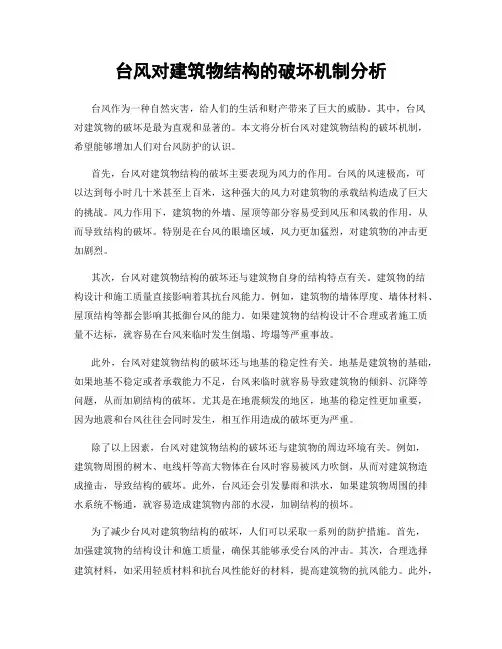 台风对建筑物结构的破坏机制分析