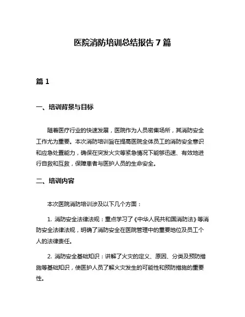医院消防培训总结报告7篇
