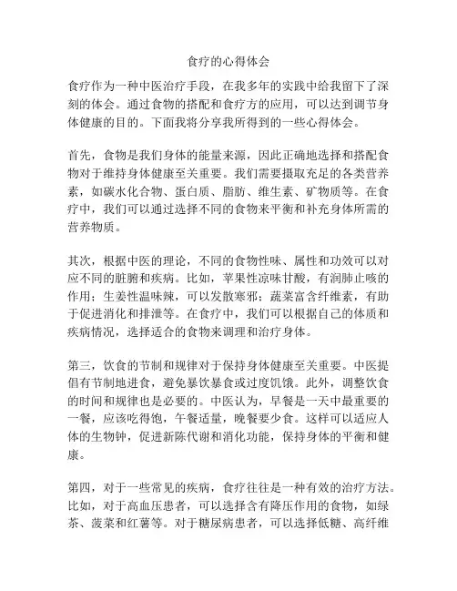 食疗的心得体会