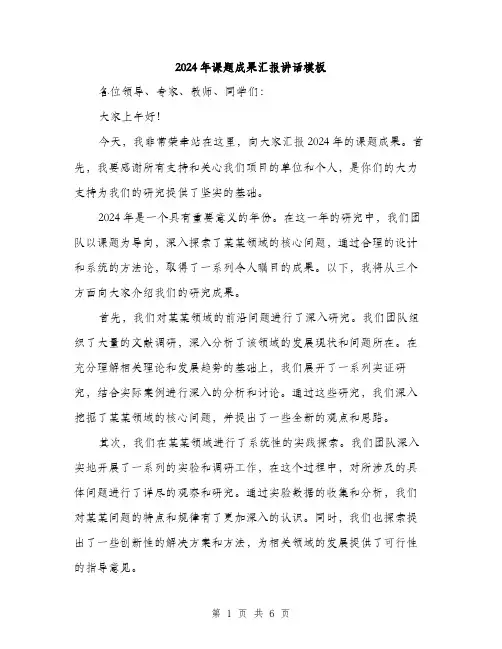 2024年课题成果汇报讲话模板（三篇）