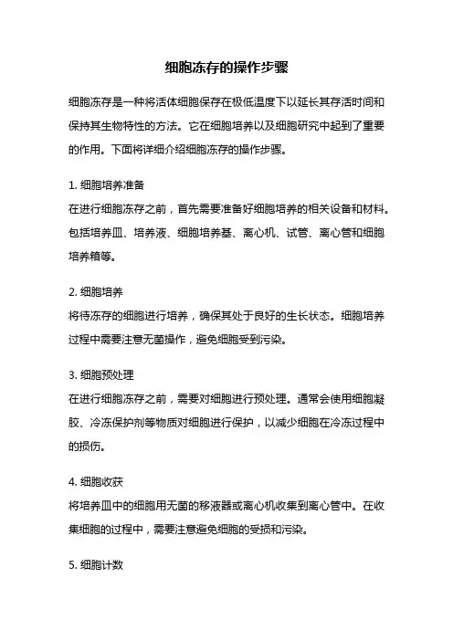 细胞冻存的操作步骤