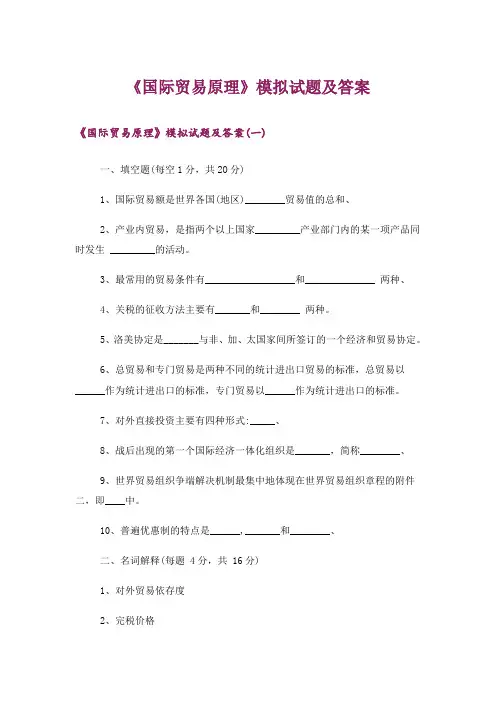 大学_《国际贸易原理》模拟试题及答案