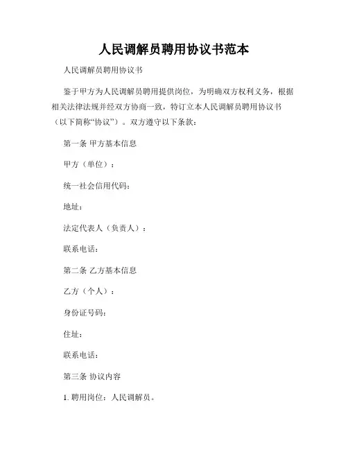 人民调解员聘用协议书范本