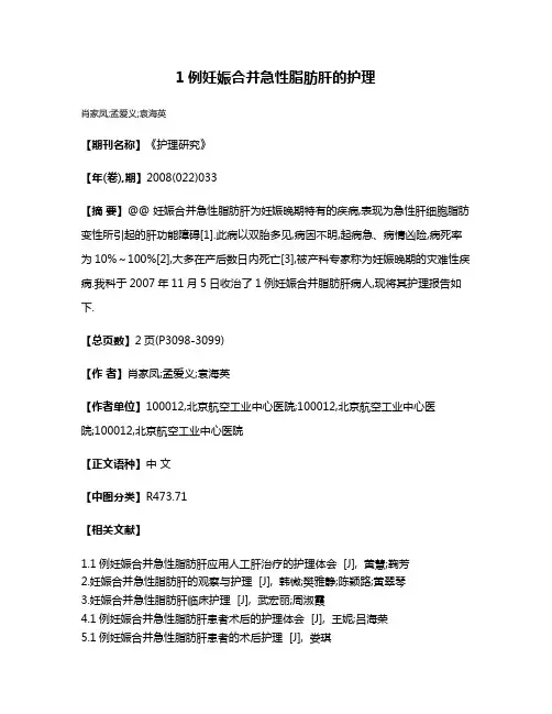 1例妊娠合并急性脂肪肝的护理