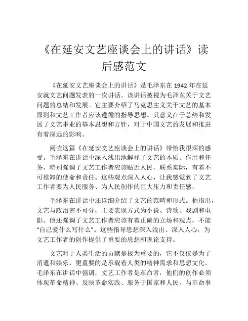 《在延安文艺座谈会上的讲话》读后感范文