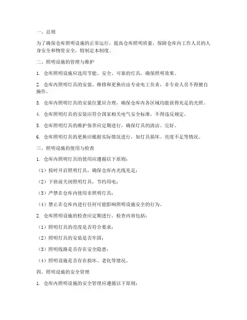 仓库照明灯管理制度