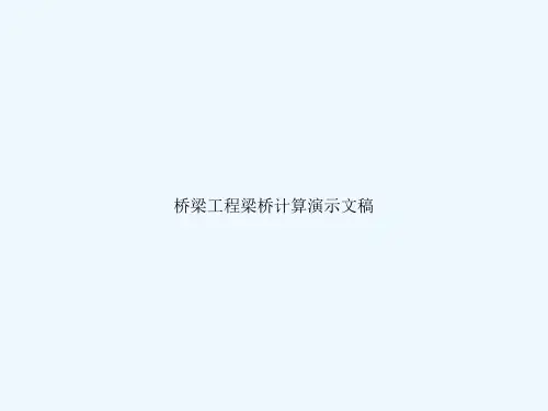 桥梁工程梁桥计算演示文稿