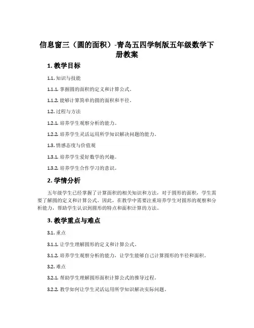 信息窗三(圆的面积)-青岛五四学制版五年级数学下册教案