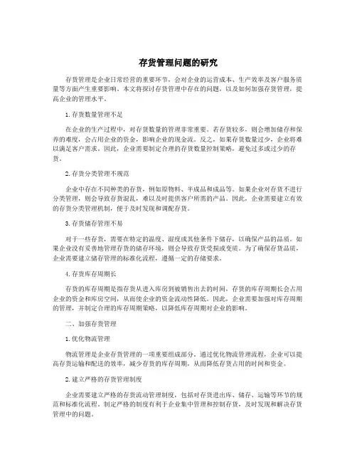 存货管理问题的研究