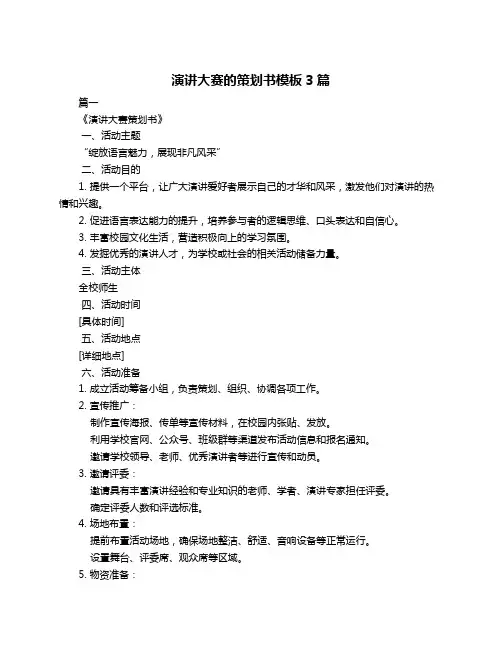 演讲大赛的策划书模板3篇