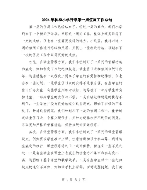2024年秋季小学开学第一周值周工作总结