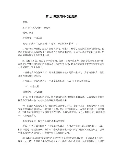第14课蒸汽时代的到来