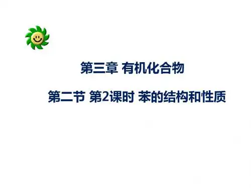 3.2.2 苯的结构和性质-理