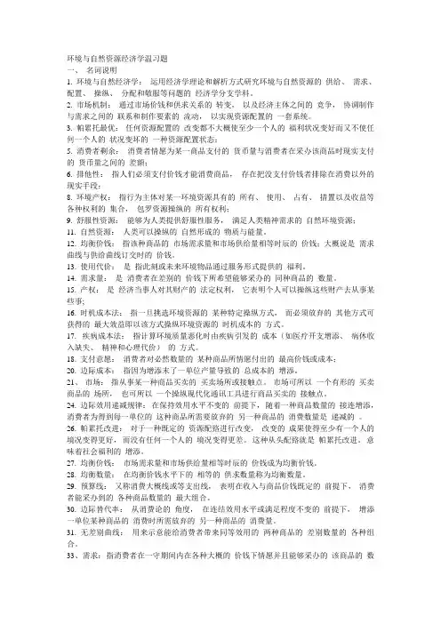 环境经济学期末考试重点