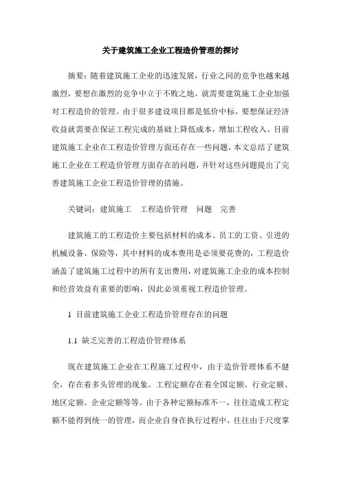 关于建筑施工企业工程造价管理的探讨