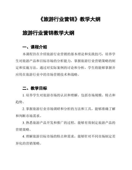 《旅游行业营销》教学大纲