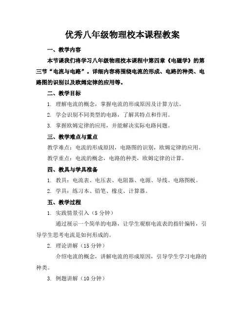 优秀八年级物理校本课程教案