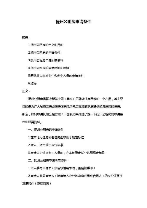 抚州公租房申请条件