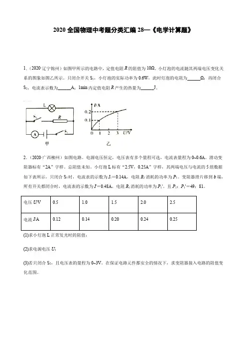 全国各省中考物理真题分类汇编解析《电学计算题》