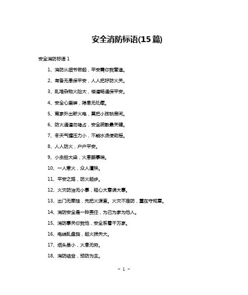安全消防标语(15篇)
