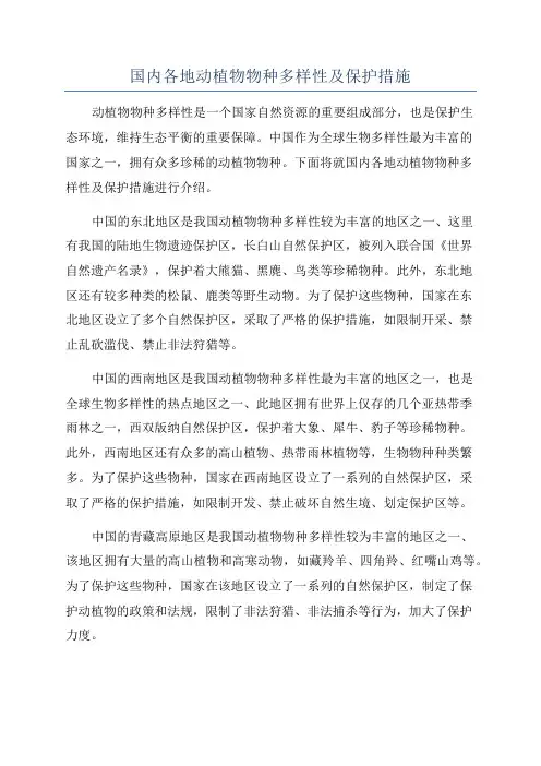 国内各地动植物物种多样性及保护措施