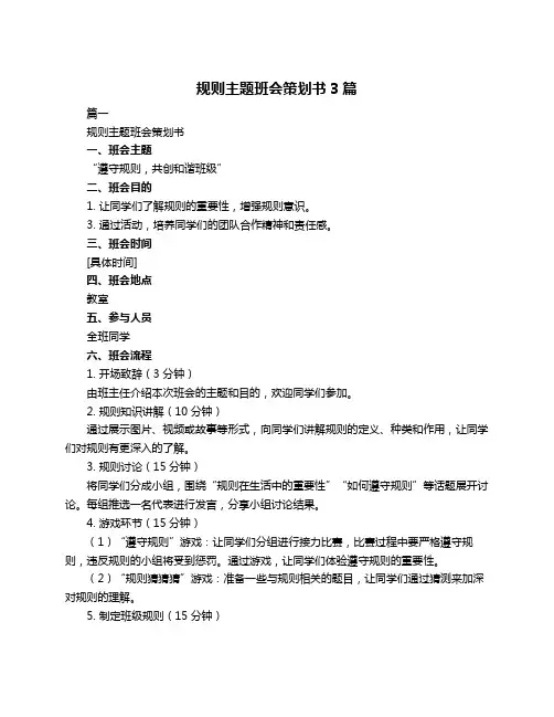 规则主题班会策划书3篇