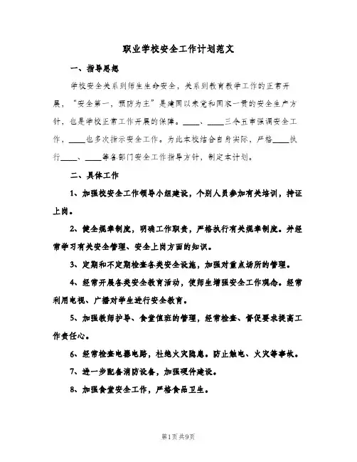 职业学校安全工作计划范文(4篇)