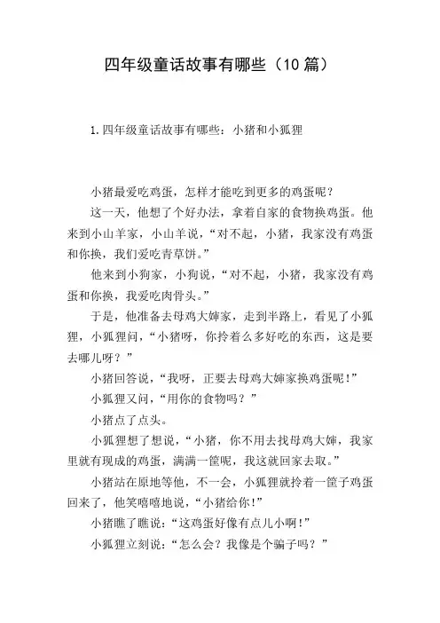 四年级童话故事有哪些(10篇)