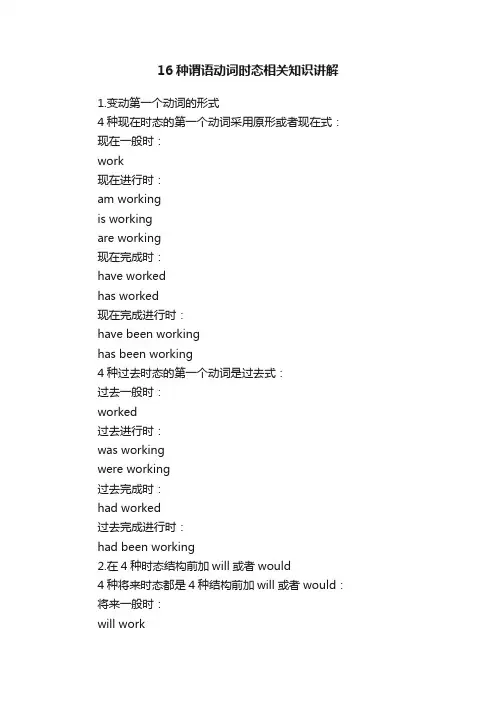 16种谓语动词时态相关知识讲解
