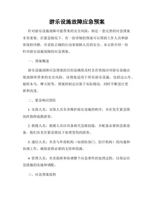 游乐设施故障应急预案