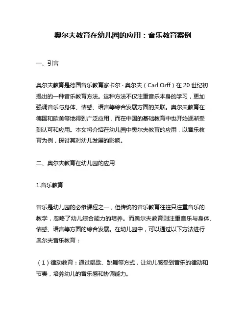 奥尔夫教育在幼儿园的应用：音乐教育案例
