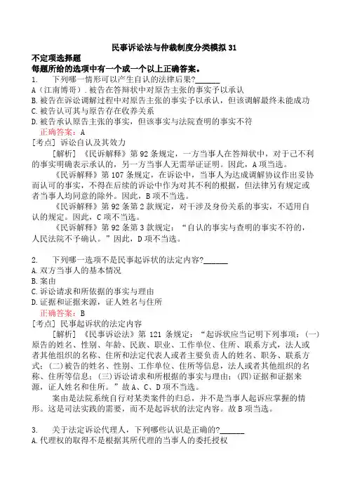 民事诉讼法与仲裁制度分类模拟31