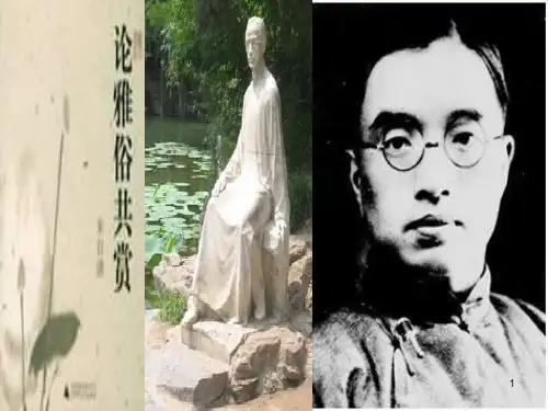 高三语文论雅俗共赏(2019年11月整理)PPT课件