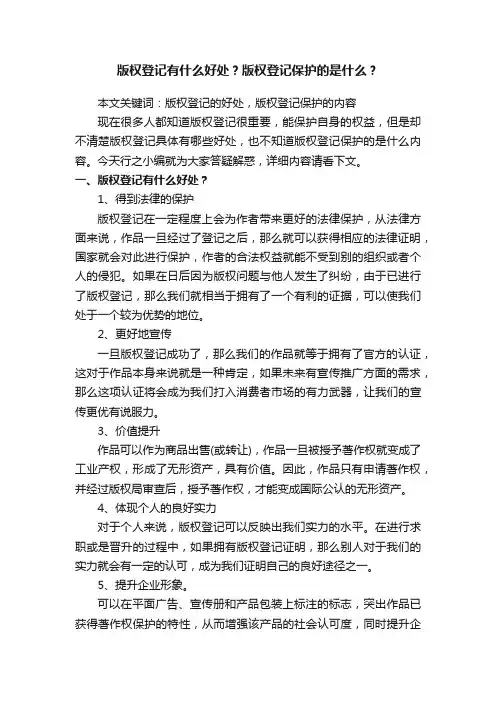 版权登记有什么好处？版权登记保护的是什么？