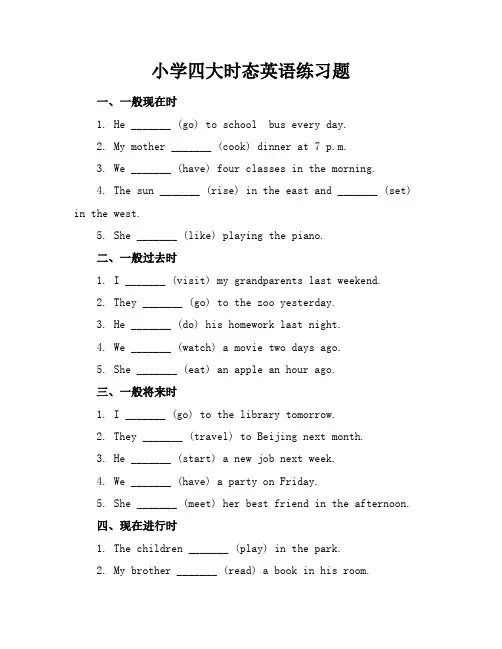 小学四大时态英语练习题