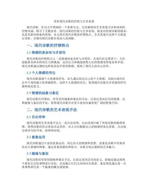 赏析现代诗歌的抒情与艺术表现