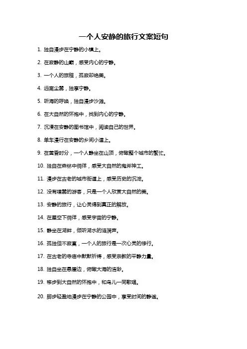 一个人安静的旅行文案短句
