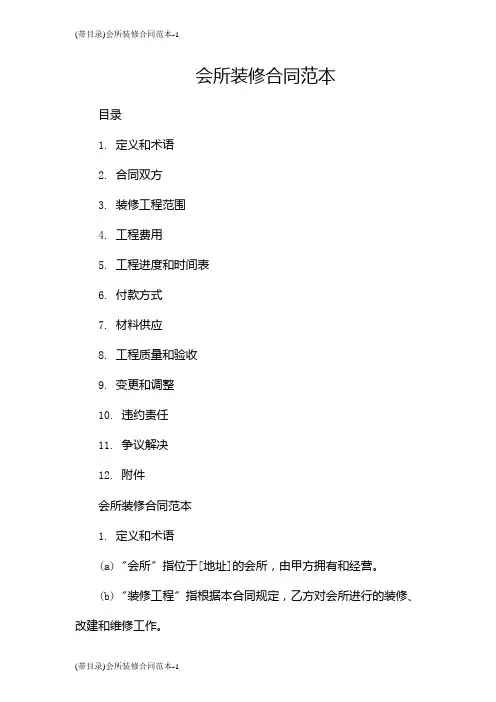 (带目录)会所装修合同范本