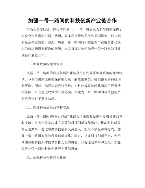 加强一带一路间的科技创新产业链合作
