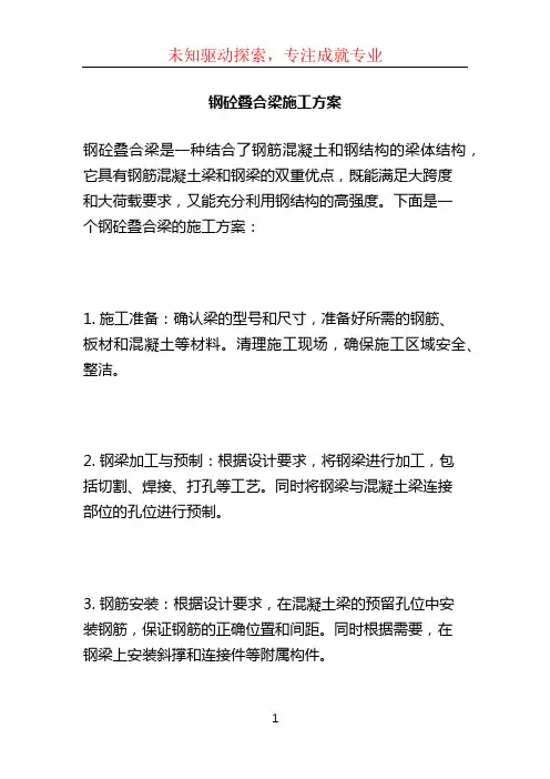 钢砼叠合梁施工方案 (2)