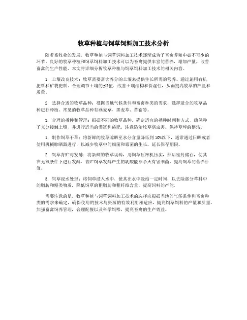 牧草种植与饲草饲料加工技术分析