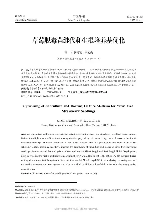 草莓脱毒苗继代和生根培养基优化