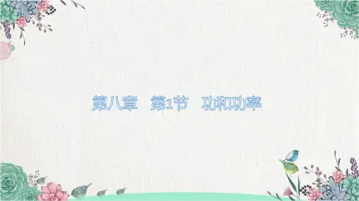 人教版(教材)高中物理必修第二册第八章第1节功和功率PPT