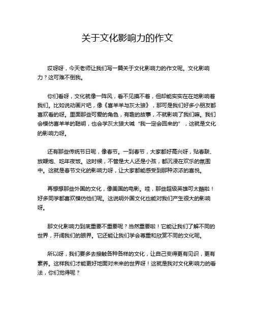 关于文化影响力的作文