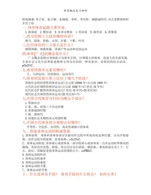 体育概论复习材料