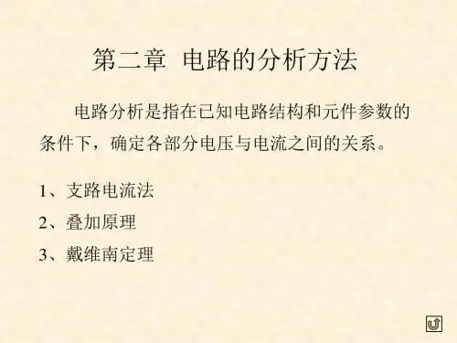 电工技术--第二章  电路的分析方法